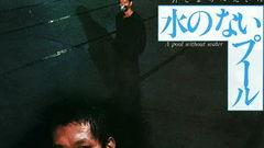 无水之池电影在线观看  第2张