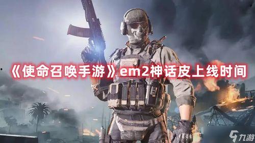 使命召唤最新爆料返场神话,神话归来，经典重现！  第2张